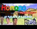 Homono #01 「homoの旅」