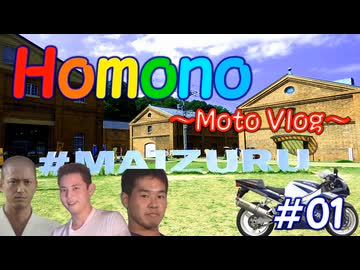 Homono #01 「homoの旅」