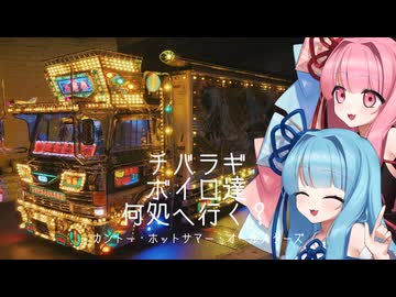 チバラギボイロ達何処へ行く？～カントー・ホットサマー・オールスターズ後編～