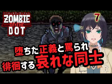 【ゾンビ・オブ・ザ・ドット】ぞんびおぶざどっとっ！その7【ソフトウェアトーク実況】
