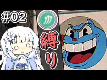 【Cuphead縛り実況#02】雪さんが『クルクルショット』縛りで挑む"悪だくみのぬかるみ"！【voicevox実況プレイ】