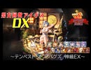 【テンペスト・オブ・バグズ 神級EX】男女同数アイギスDX【結月ゆかり】