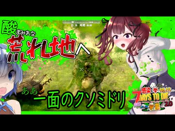 【7daystodie拳縛り 2.0】防具を貫通する酸・・！荒れ地は蜜より酸の味？最高難易度バイオームへいざ突入！#20【ボイスロイド実況】