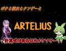 【クソゲー?】計算式が有名過ぎるのに名前を間違えた結果プレイすることにしたNotクソゲー　～ARTELIUS～【Voiceroid実況】