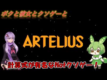 【クソゲー?】計算式が有名過ぎるのに名前を間違えた結果プレイすることにしたNotクソゲー　～ARTELIUS～【Voiceroid実況】