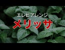 エレピアレンジ『メリッサ』