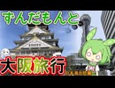 大阪観光をしながらのんびり帰宅！(大阪→名古屋→東京)日本海北陸編最終話