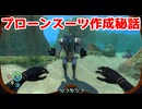 プローンスーツ作成秘話【サブノーティカ】＃９