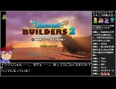 Part01/32 バーチャルいいゲーマー VS ビルダーバーチャル(ドラゴンクエストビルダーズ2)【Twitchアーカイブ】【ネタバレ有り】