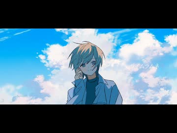 ライムラムネ feat,初音ミク