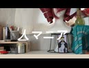 人マニア　歌ってみた【レモンとるねいど】