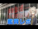 春日部つむぎと魔改造ミュージアム【VOICEVOX旅行】