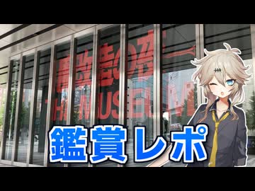 春日部つむぎと魔改造ミュージアム【VOICEVOX旅行】