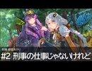 刑事紲星あかり #2 刑事の仕事じゃないけれど