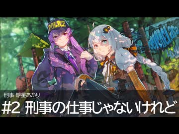 刑事紲星あかり #2 刑事の仕事じゃないけれど
