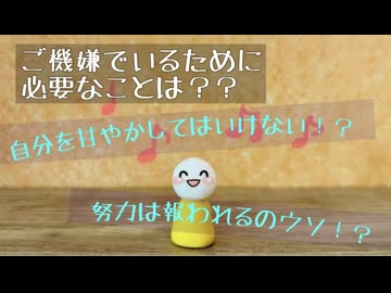 ご機嫌でいるために必要なことについて