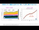 人為的CO2温暖化論の根底を破壊します（分割PART9）メタンでも騒いでいますが、本当に大ごとですか？Veganの根拠も崩壊［気候変動、SGDs、ESG投資、炭素税、エコバッグ、アルゴア不都合な真実］