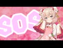 SOS feat.彩澄しゅお【SynthesizerV2】