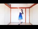 【一ノ瀬ゆに】夏恋花火　踊ってみた