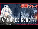 【AC6】はじめてのアーマードコア【VOICEROID実況】
