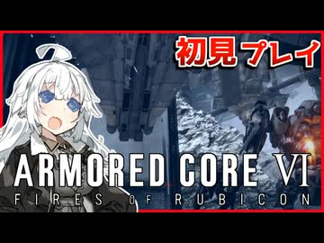 【AC6】はじめてのアーマードコア【VOICEROID実況】