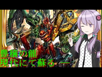 【デュエプレ】あれから2年、新規ドラゴンたちと共に豊穣の龍は蘇る【A.I.VOICE実況】
