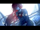 第三の心臓/Tea:【歌ってみた】