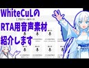 【VOICEVOX】WhiteCuLのRTA用音声素材紹介（自作）【WhiteCUL】