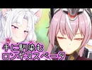 【星之翼】手に馴染むロンギヌスベータを使う東北イタコ【VOICEROID2実況】