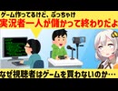 ゲーム開発者、ゲーム実況の現実についてぶっちゃけてしまう…
