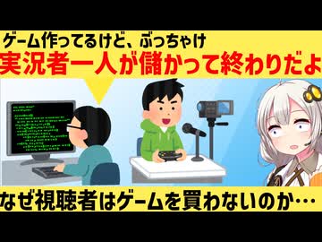 ゲーム開発者、ゲーム実況の現実についてぶっちゃけてしまう…