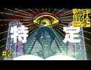 都市伝説特定！！　都市伝説解体センター実況　#2