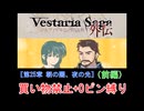 【ゆっくり実況】ヴェスタリアサーガ外伝 買い物禁止+0ピン縛り『第25章 朝の闇、夜の光（前編）』