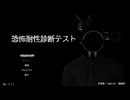 【恐怖耐性診断テスト】ホラゲーをやりすぎた男の恐怖耐性診断テスト…！【1問目 夏のホラゲー祭 第6弾】