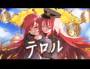 テロル(Terror)/Tea:【歌ってみた】
