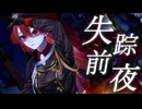 失踪前夜/Tea:【歌ってみた】