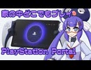 ボイログ#35「PlayStation 5をリモートプレイ！PlayStation Portal」