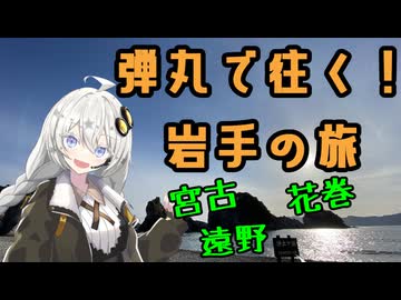 【VOICEROID旅行】弾丸で往く！岩手欲張りセット旅！