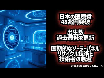 ◆日本の医療費48兆円突破！◆出生数過去最低を更新◆画期的なソーラーパネルリサイクル技術と技術者の急逝