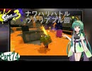 気まぐれに遊ぶ スプラトゥーン3 part74【VOICEROID実況】