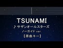 カラオケ♬ TSUNAMI - サザンオールスターズ 【ガイドメロディなし】 インスト, 歌詞 ふりがな
