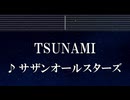 カラオケ♬ TSUNAMI - サザンオールスターズ 【ガイドメロディ付】 インスト, BGM, 歌詞 ふりがな