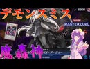 【遊戯王マスターデュエル】光悪魔の猛攻で連続展開、全てを終わらせる"魔轟神"【ゆっくり実況】【Voicebox】