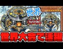 【遊戯王】 今年の世界大会にまさかの斎王が降臨してしまう 『アルカナフォースXXI-THE WORLD』 【ゆっくり解説】