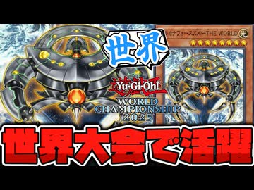 【遊戯王】 今年の世界大会にまさかの斎王が降臨してしまう 『アルカナフォースXXI-THE WORLD』 【ゆっくり解説】