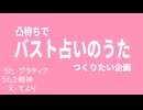 凸待ちで　バスト占いのうた　つくりたい企画