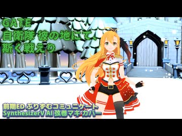 【GATE自衛隊 彼の地にて、斯く戦えり ED1】ぷりずむコミュニケート【SynthV AI 弦巻マキ カバー】