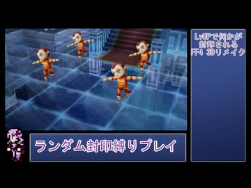 【FF4 3Dリメイク版】LvUPで何かがランダム封印される『FF4(3D Remake)』縛りプレイPart10