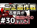 【織豊】2250時間以上M&B2をプレイした古参プレイヤーが戦国時代MOD「Shokuho」をプレイしてみた #30【Mount & Blade 2】【マウントアンドブレード2】