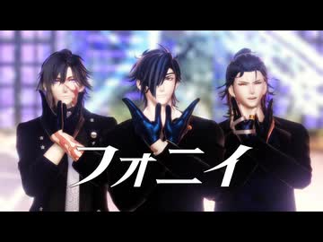【MMD刀剣乱舞】光忠兄弟でフォニイ【スイカ式実休光忠・狸狸式福島光忠・Kei式燭台切光忠】
